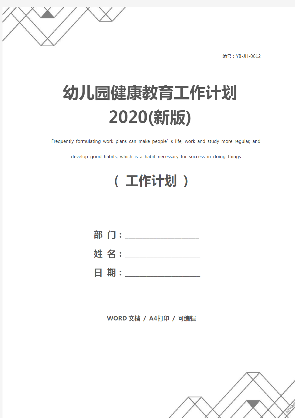 幼儿园健康教育工作计划2020(新版)