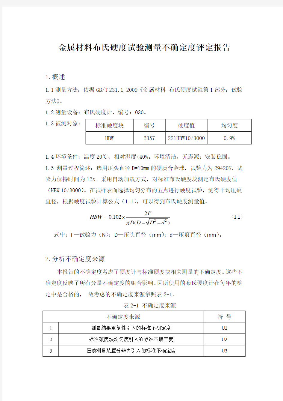 布氏硬度试验测量不确定度评定报告