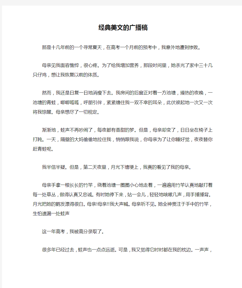 经典美文的广播稿