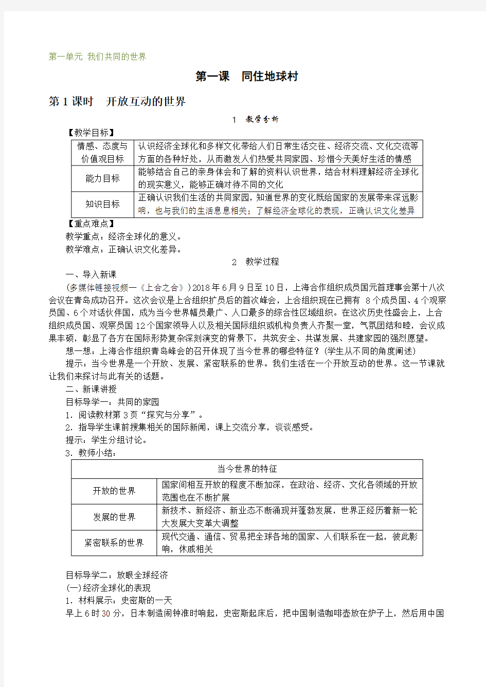 部编道德与法治九年级下册第一课同住地球村第一框开放互动的世界教案