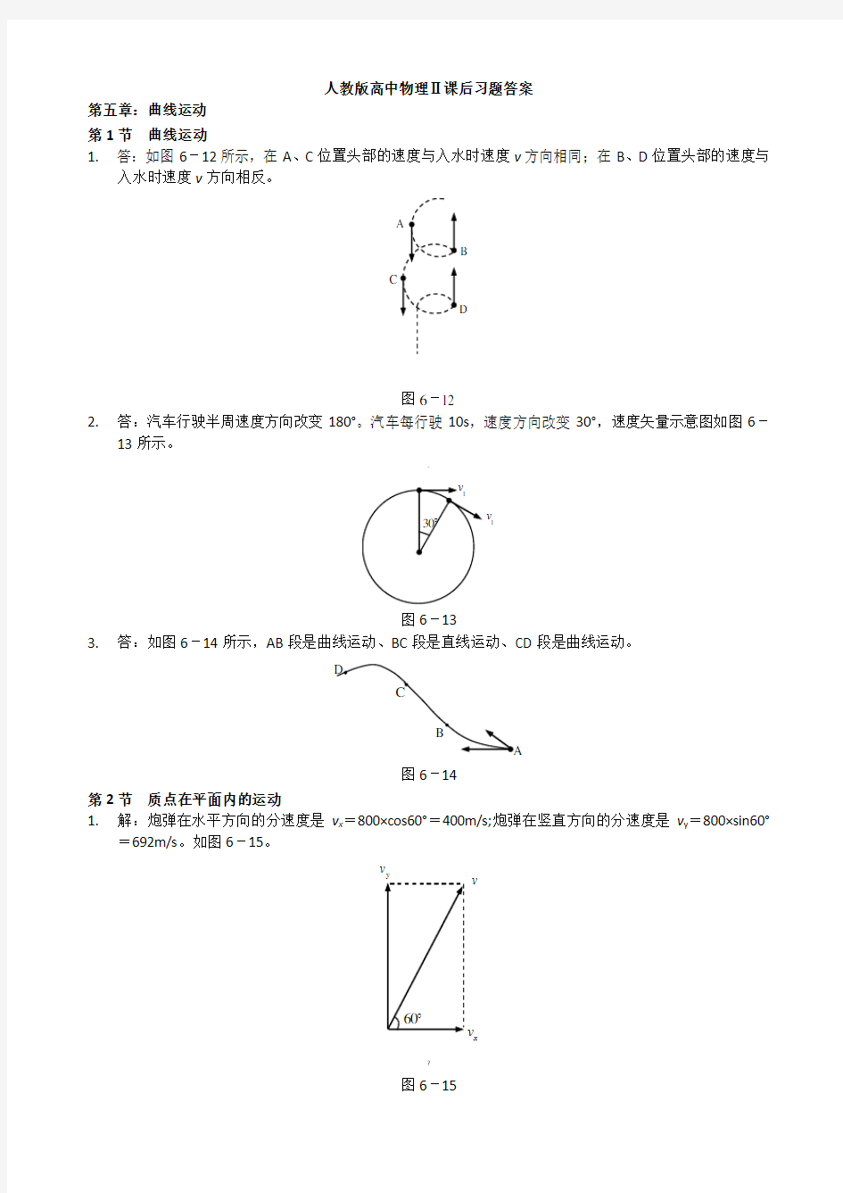 人教版高中物理必修二课后练习答案详解