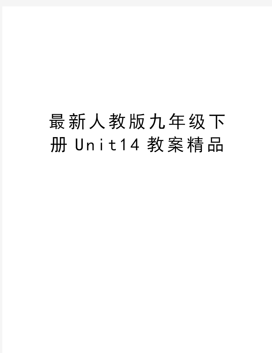 最新人教版九年级下册Unit14教案精品讲解学习