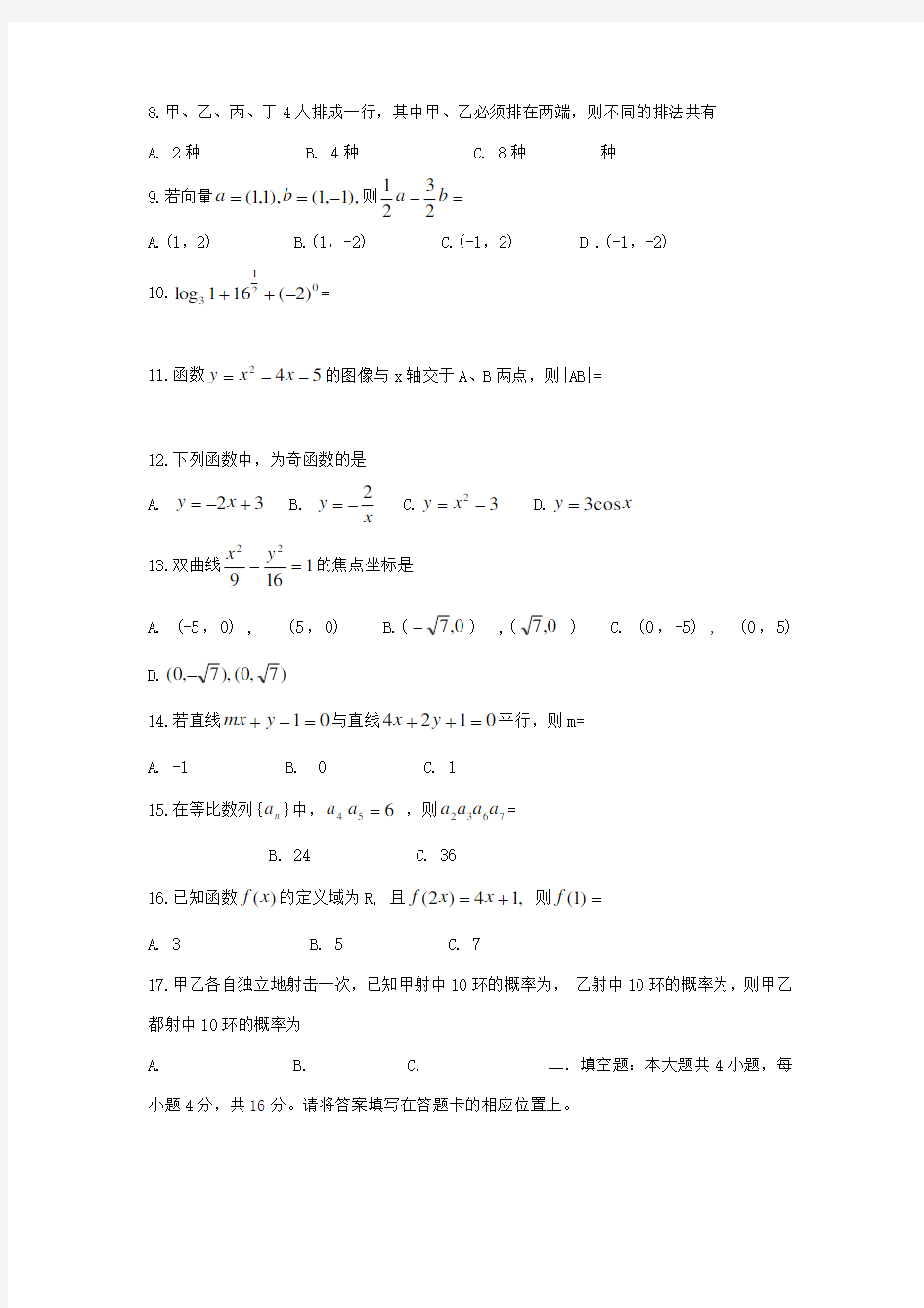 2019年全国成人高考数学试卷及答案