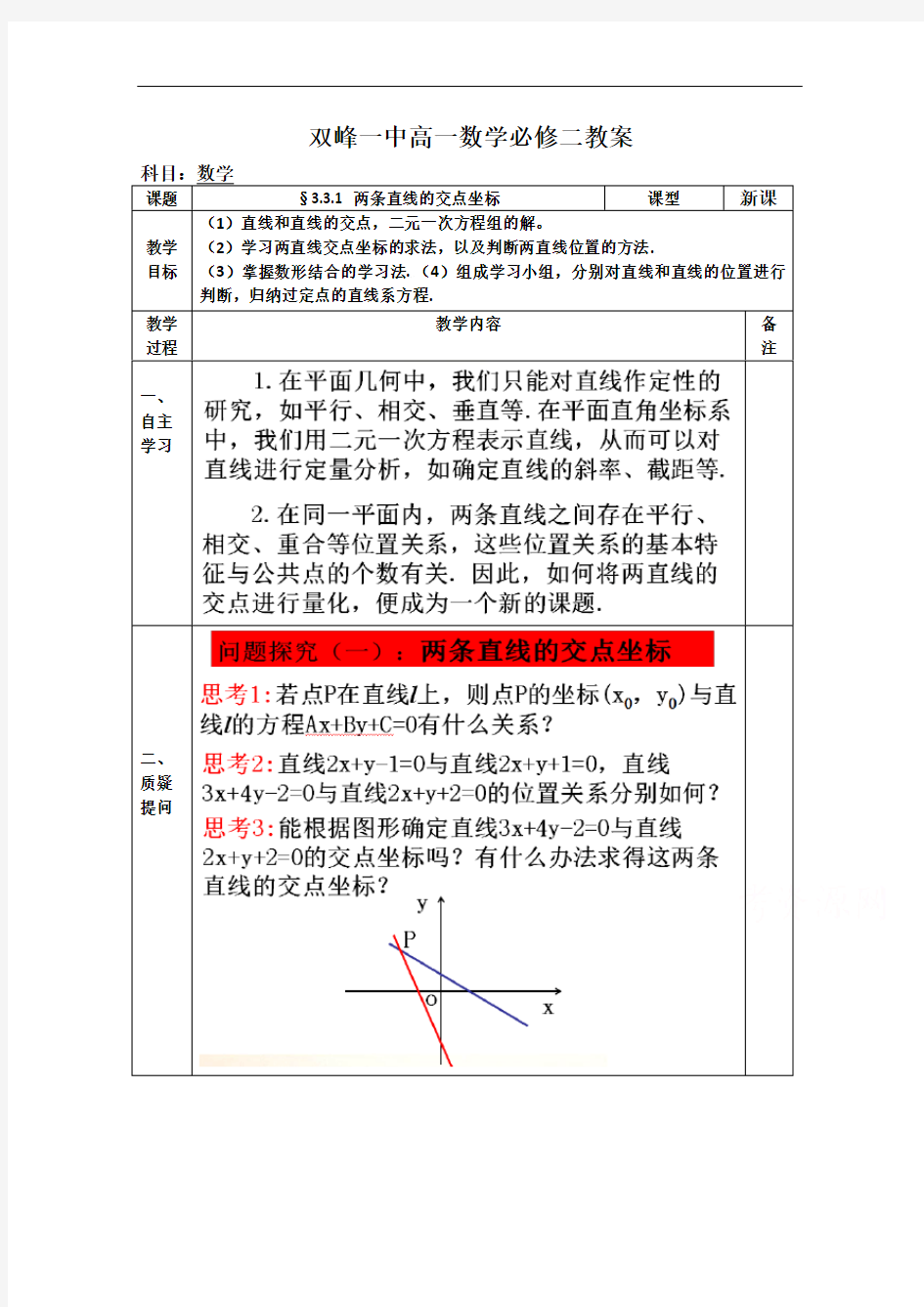 152.教案高一数学人教版必修二 3.3.1 两条直线的交点坐标