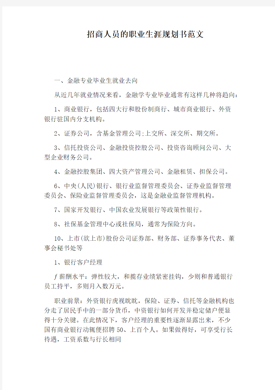 招商人员的职业生涯规划书范文