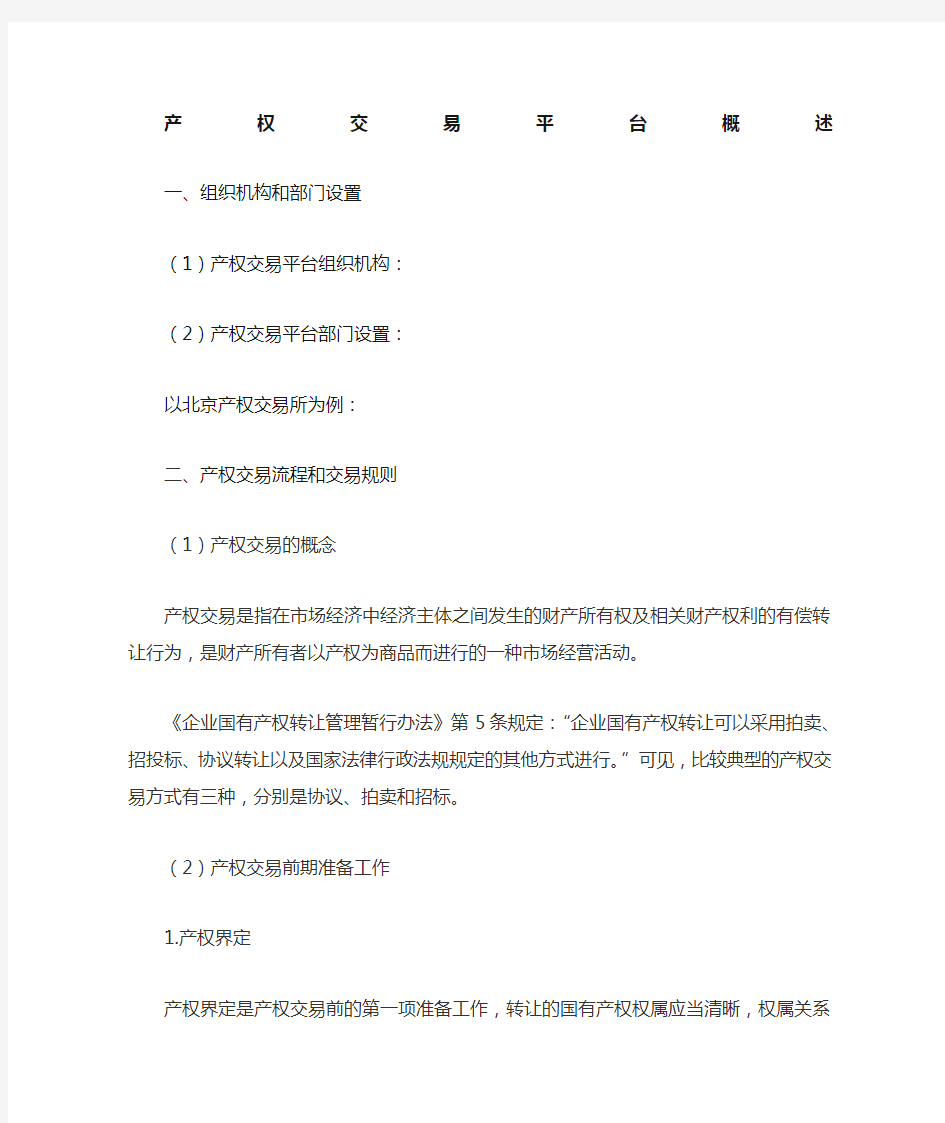 北京产权交易所流程
