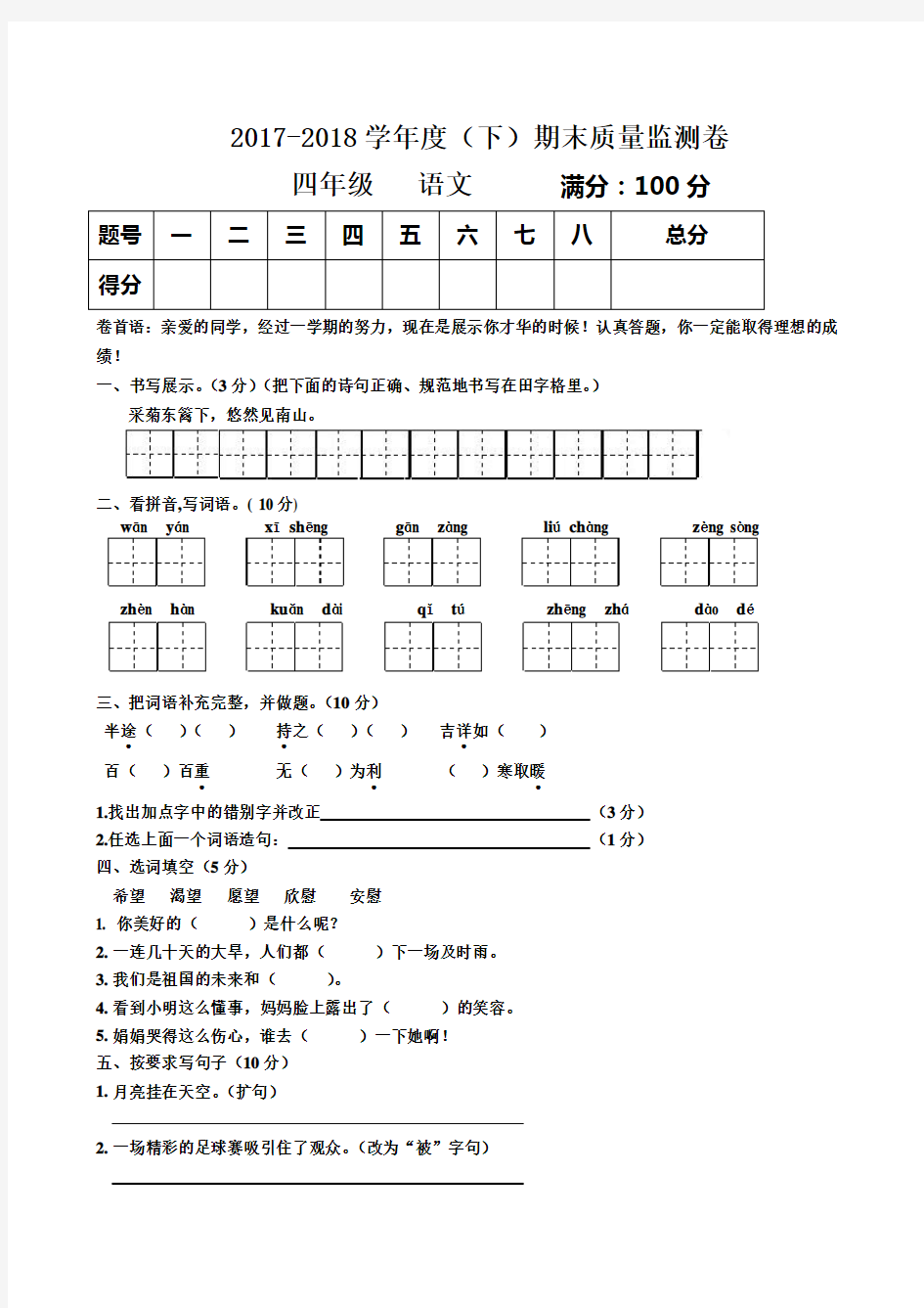 2018年人教版小学四年级下册语文期末试卷