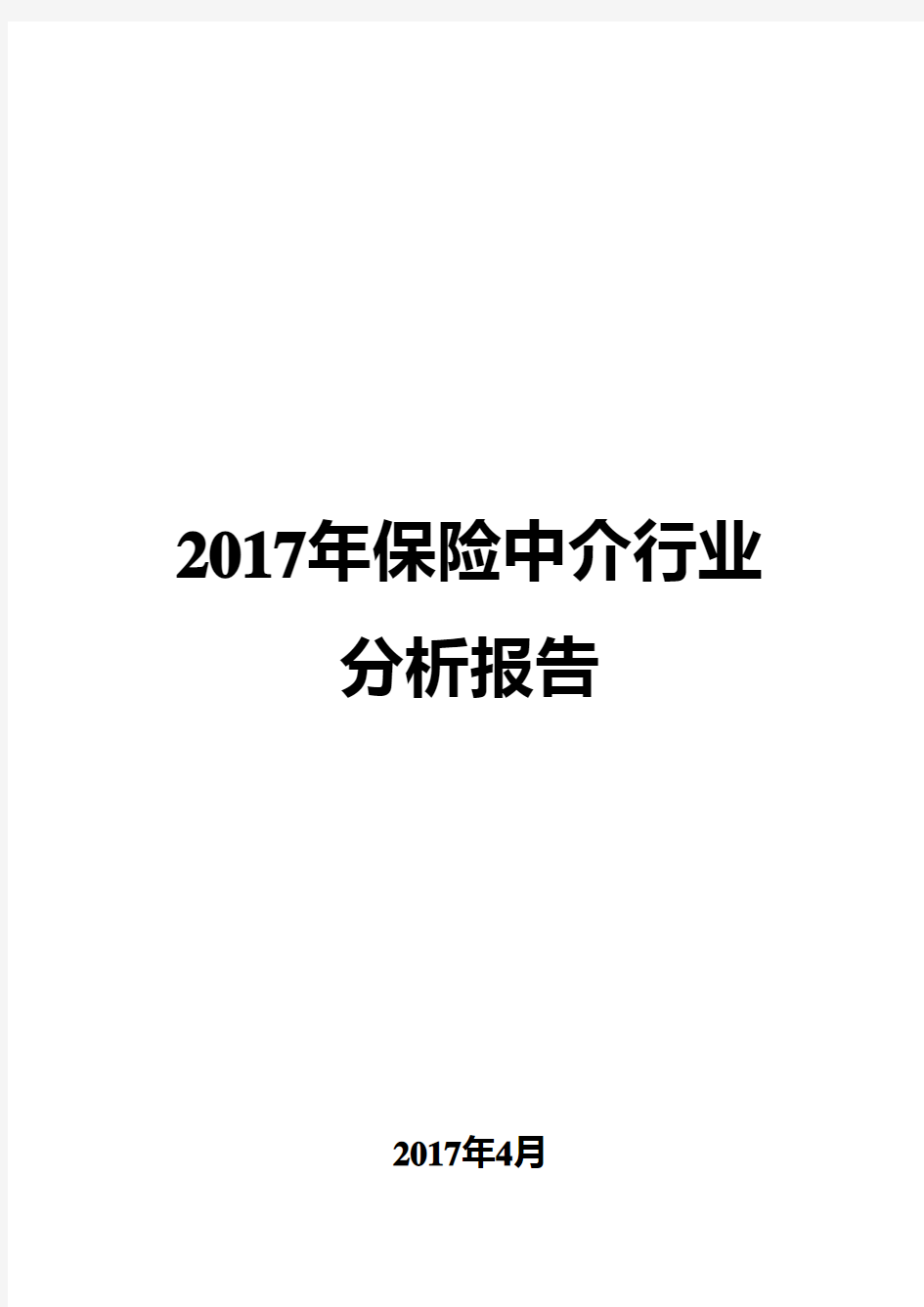 2017年保险中介行业分析报告