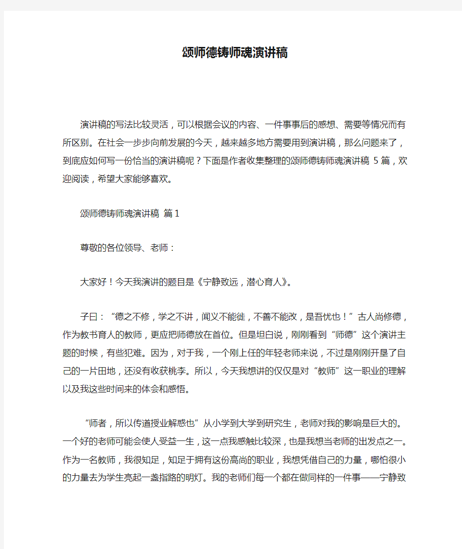 颂师德铸师魂演讲稿