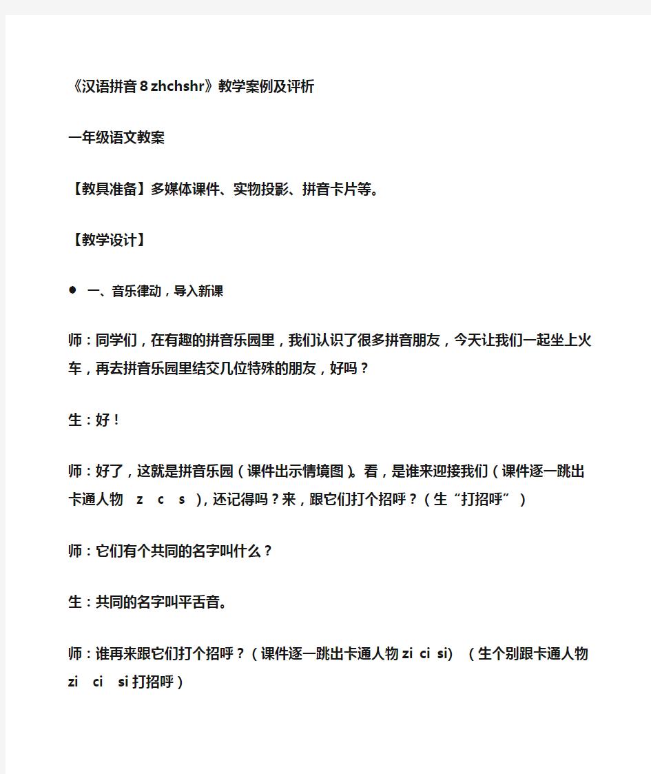 小学一年级语文 《汉语拼音8zhchshr》教学案例及评析