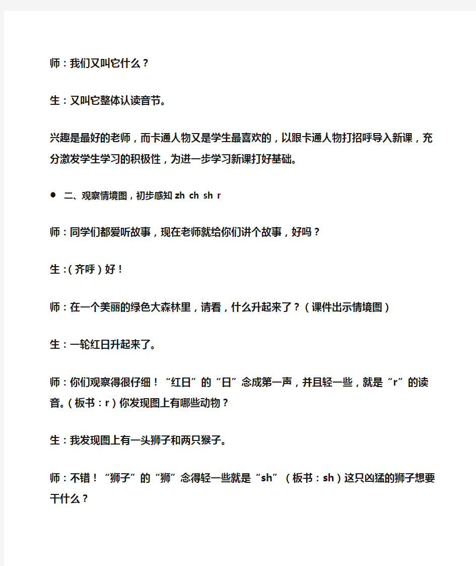 小学一年级语文 《汉语拼音8zhchshr》教学案例及评析