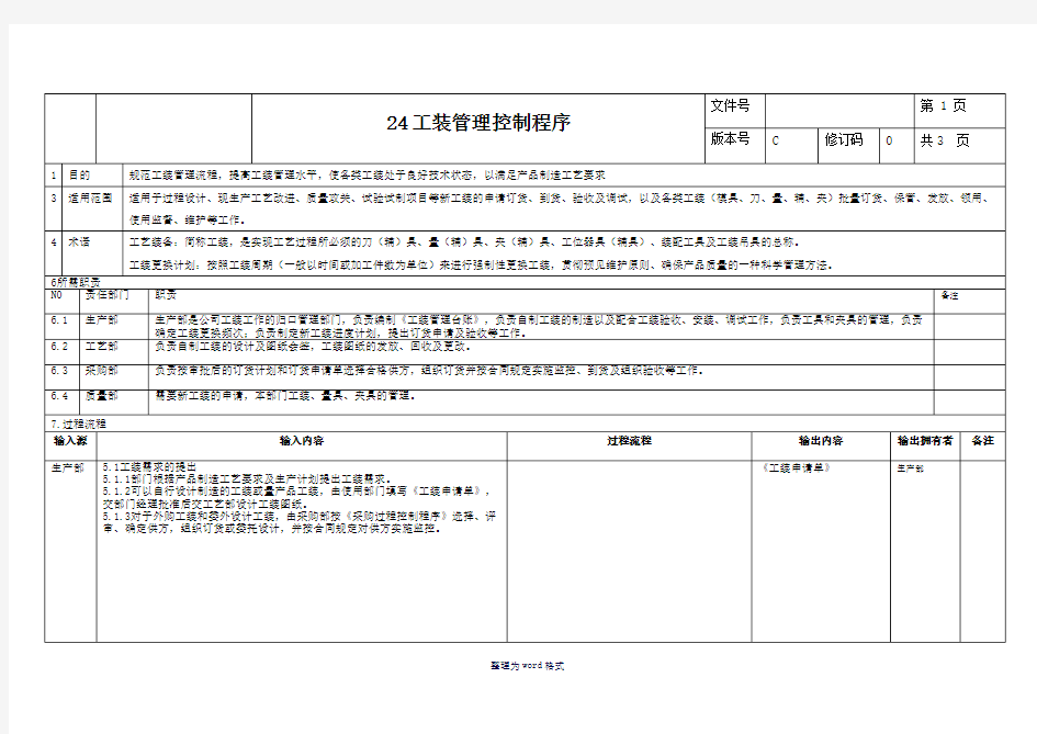 工装管理控制程序Word 文档