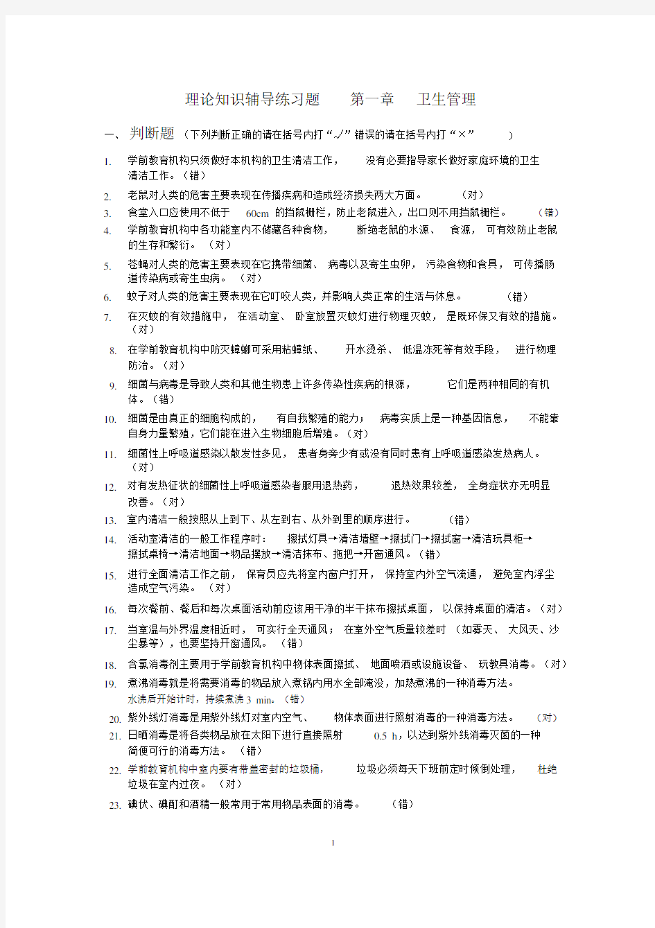 初级保育员理论知识第一章卫生管理辅导题带答案