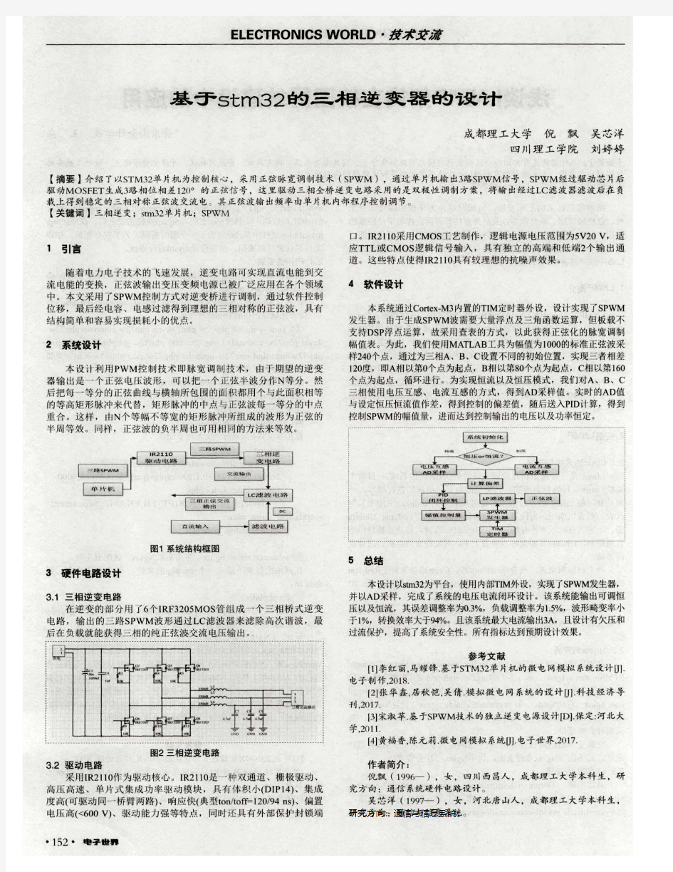 基于stm32的三相逆变器的设计