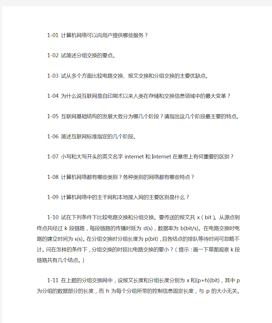 计算机网络第七版第一章课后练习