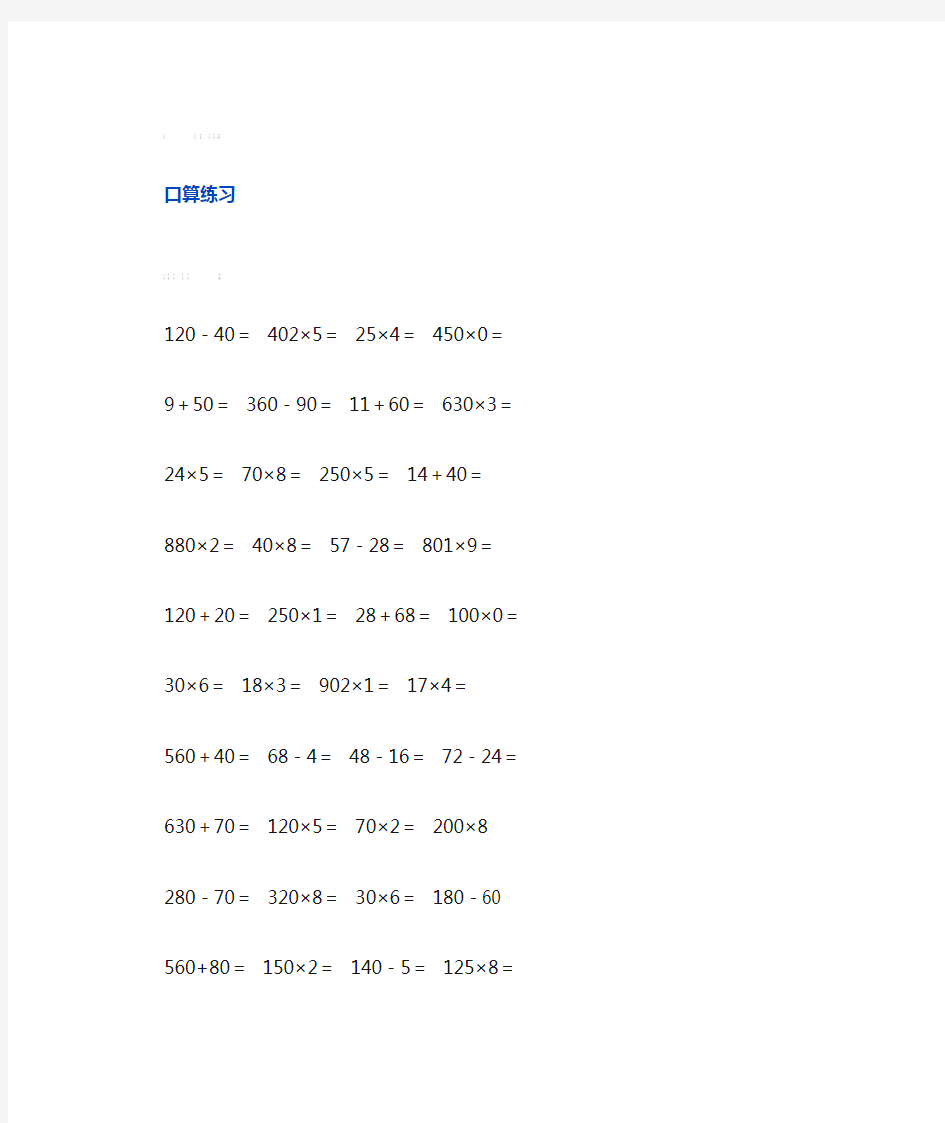 人教版三年级数学上册口算及答案