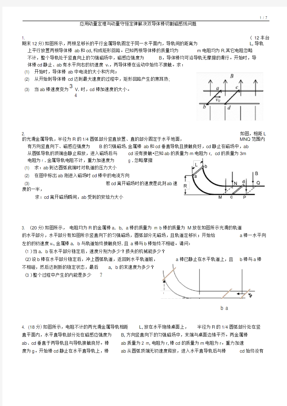 完整版电磁感应双杆模型