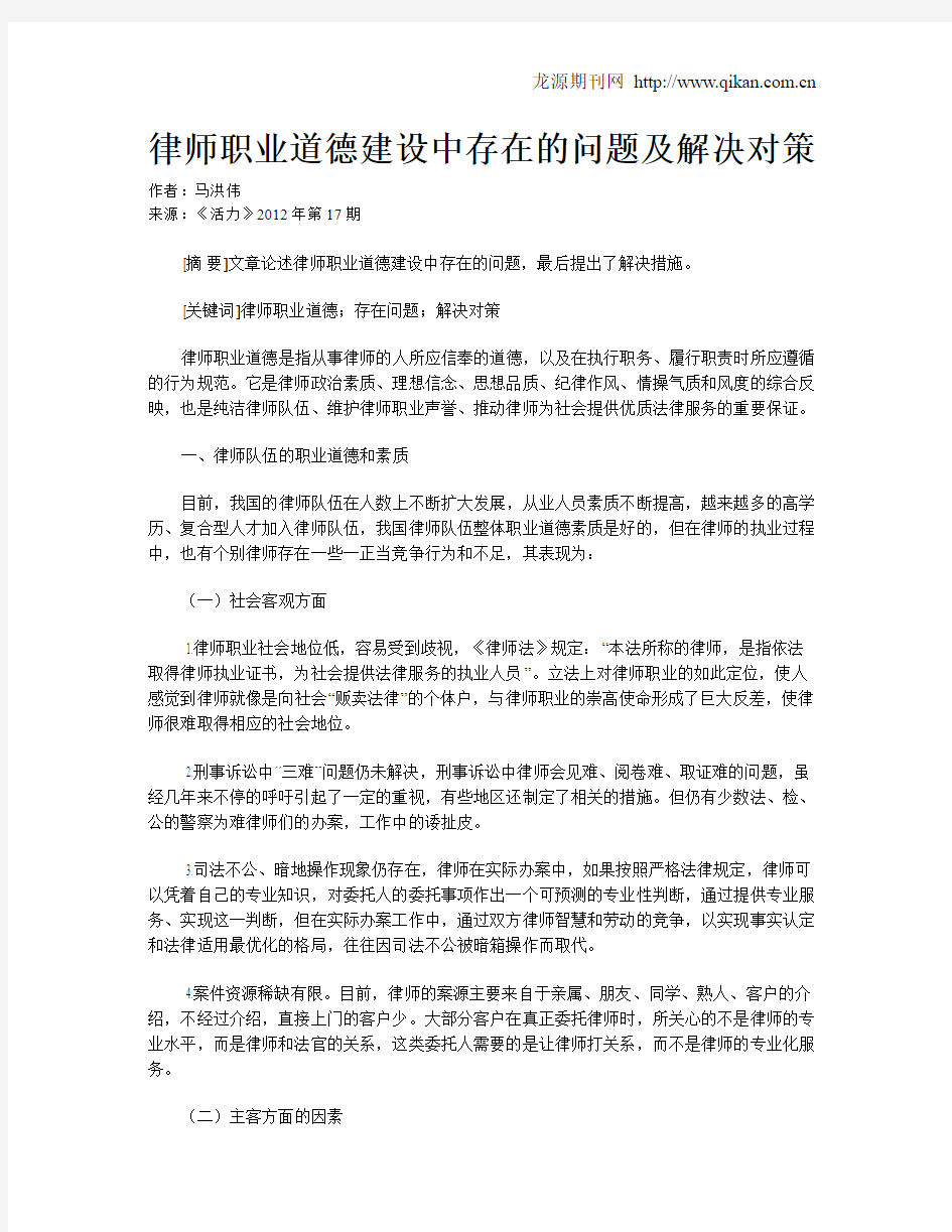 律师职业道德建设中存在的问题及解决对策