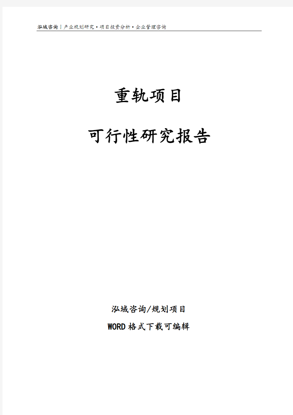 重轨项目可行性研究报告