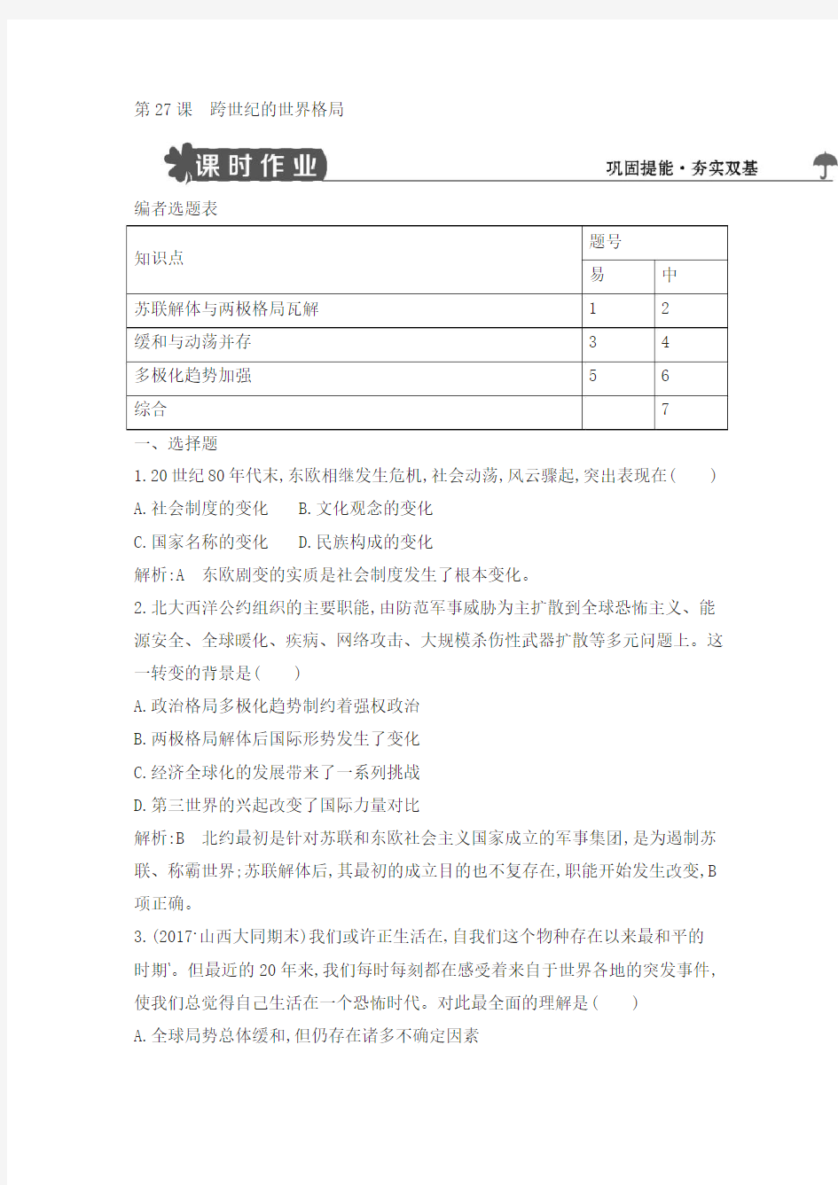 2019版高中历史岳麓版必修一试题：第27课 跨世纪的世界格局 含解析