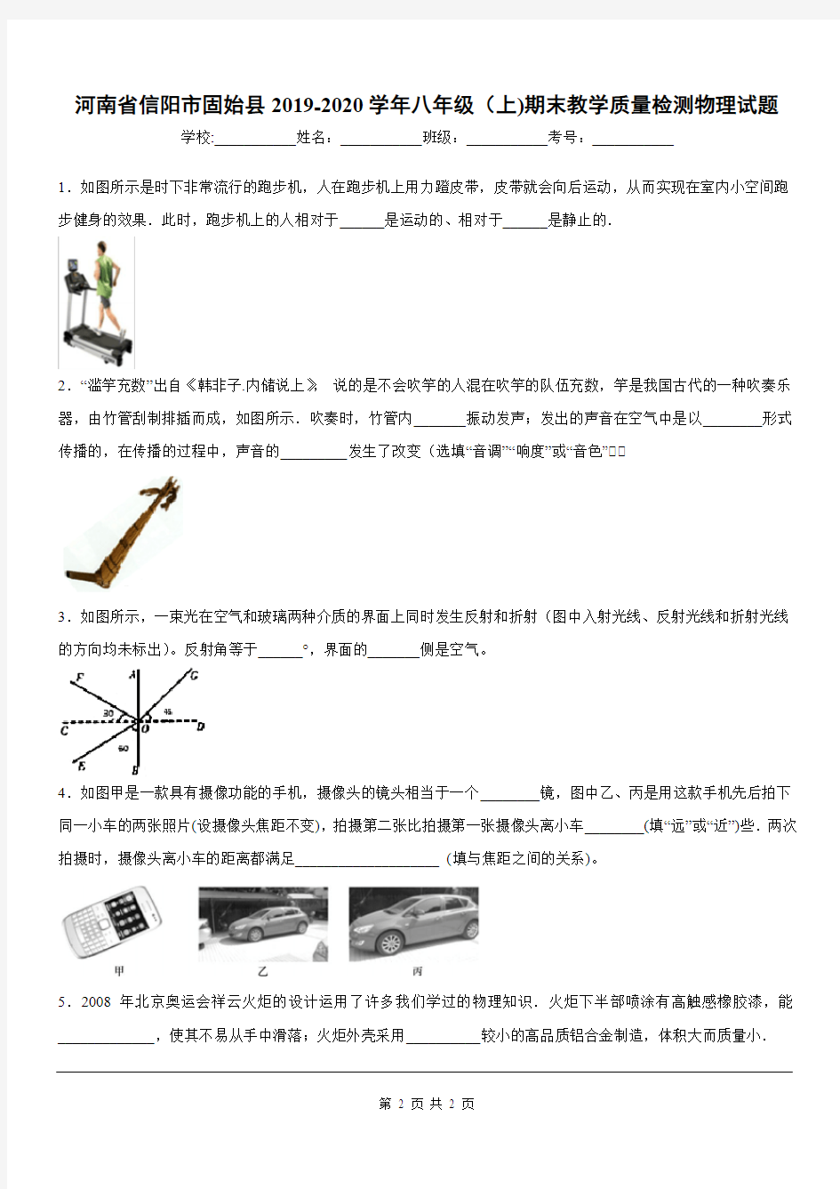 2019-2020学年八年级(上)河南省信阳市固始县期末教学质量检测物理试题