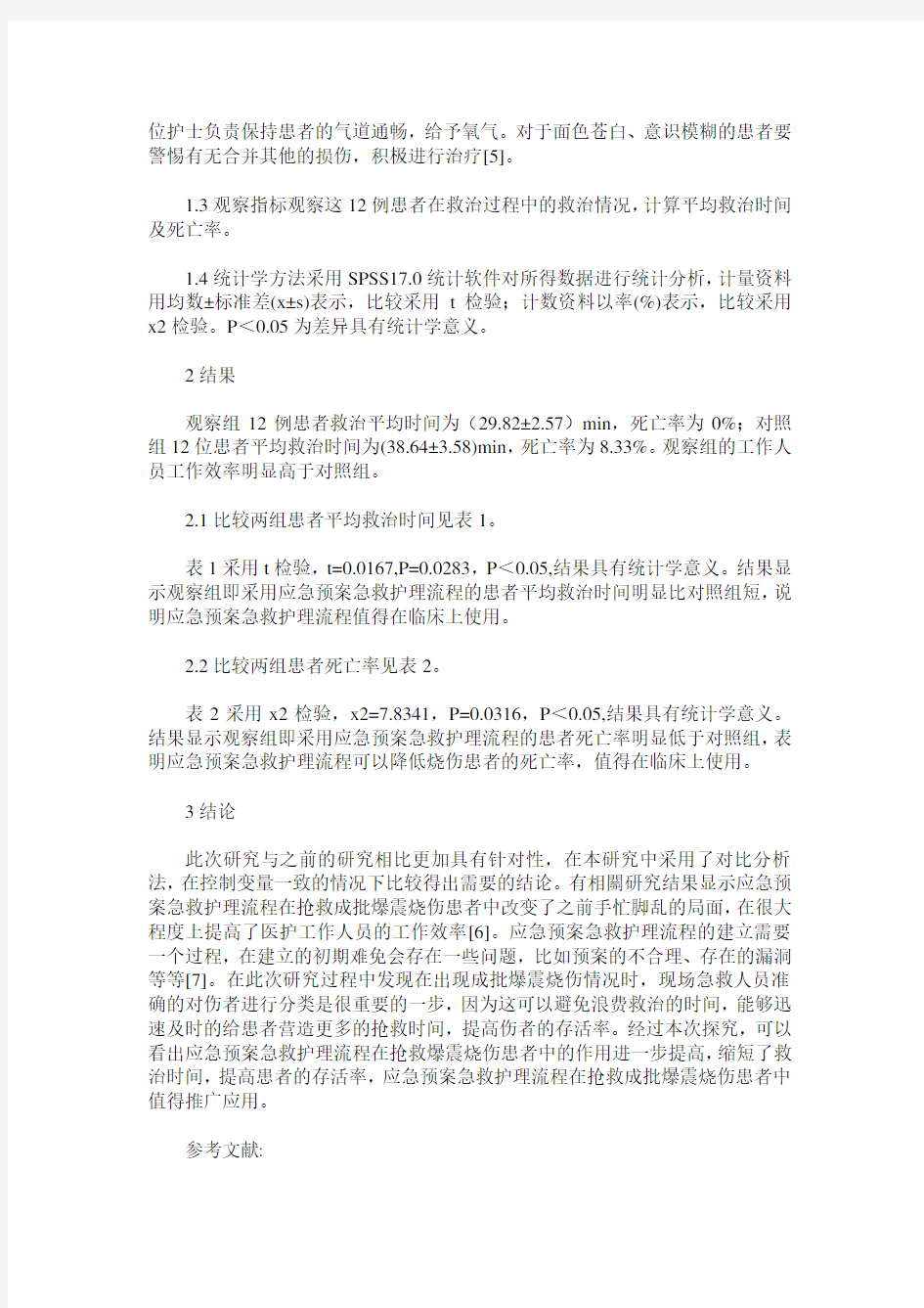 应急预案急救护理流程在抢救成批爆震烧伤患者中的应用探讨