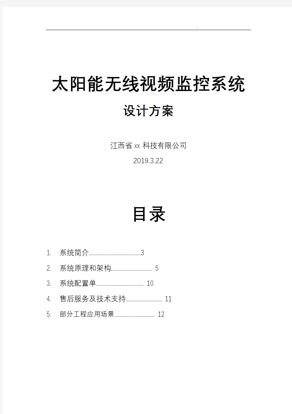 4G太阳能无线视频监控系统设计方案