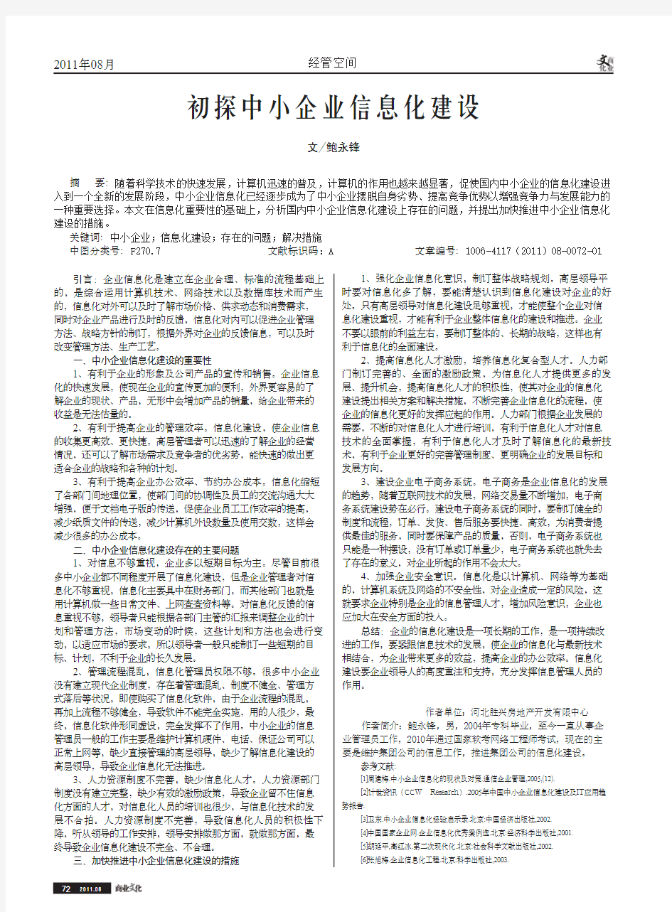 中小企业信息化建设