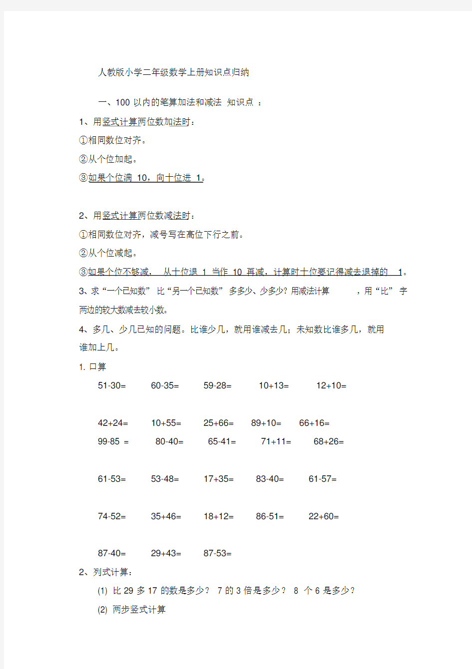 人教版小学二年级数学上册知识点归纳