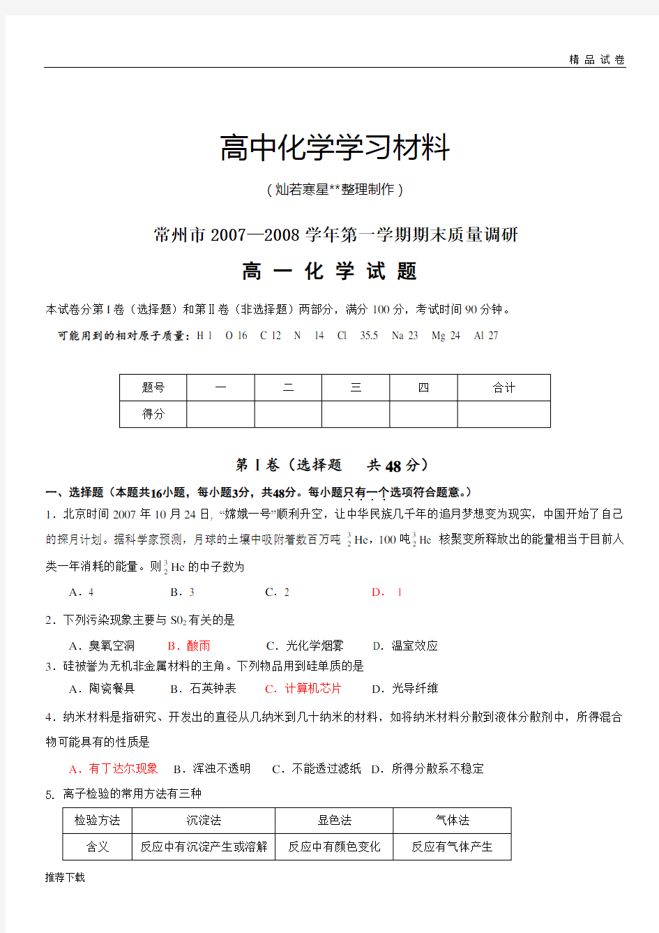 苏教版高中化学必修一高一化学期末试卷