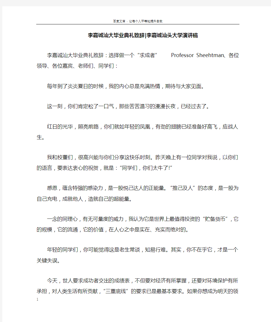 李嘉诚汕大毕业典礼致辞李嘉诚汕头大学演讲稿