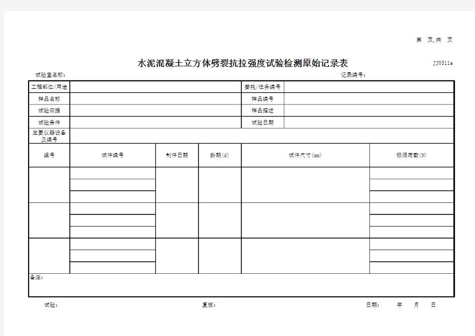 水泥混凝土立方体劈裂抗拉强度试验