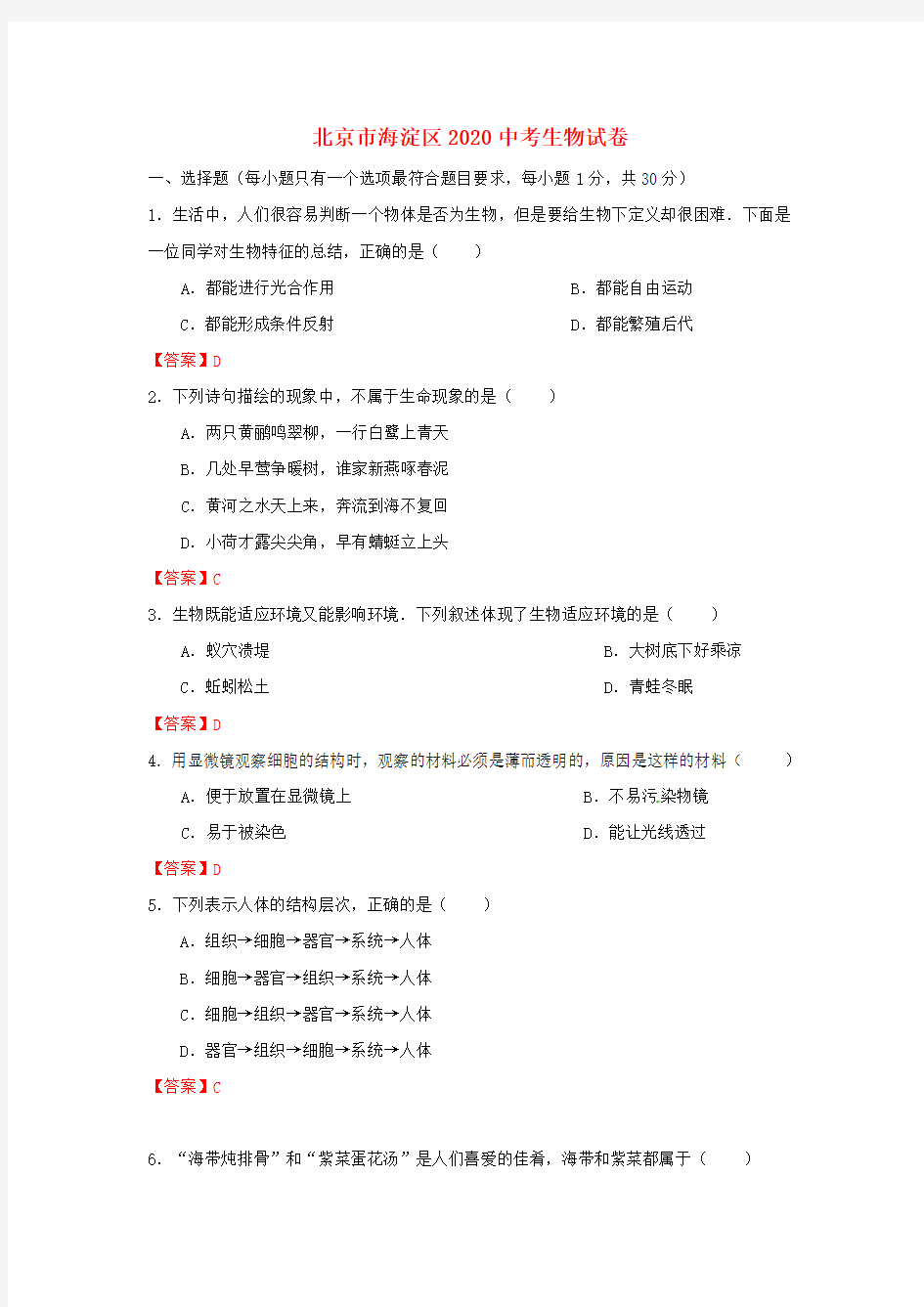 北京市海淀区2020中考生物试卷