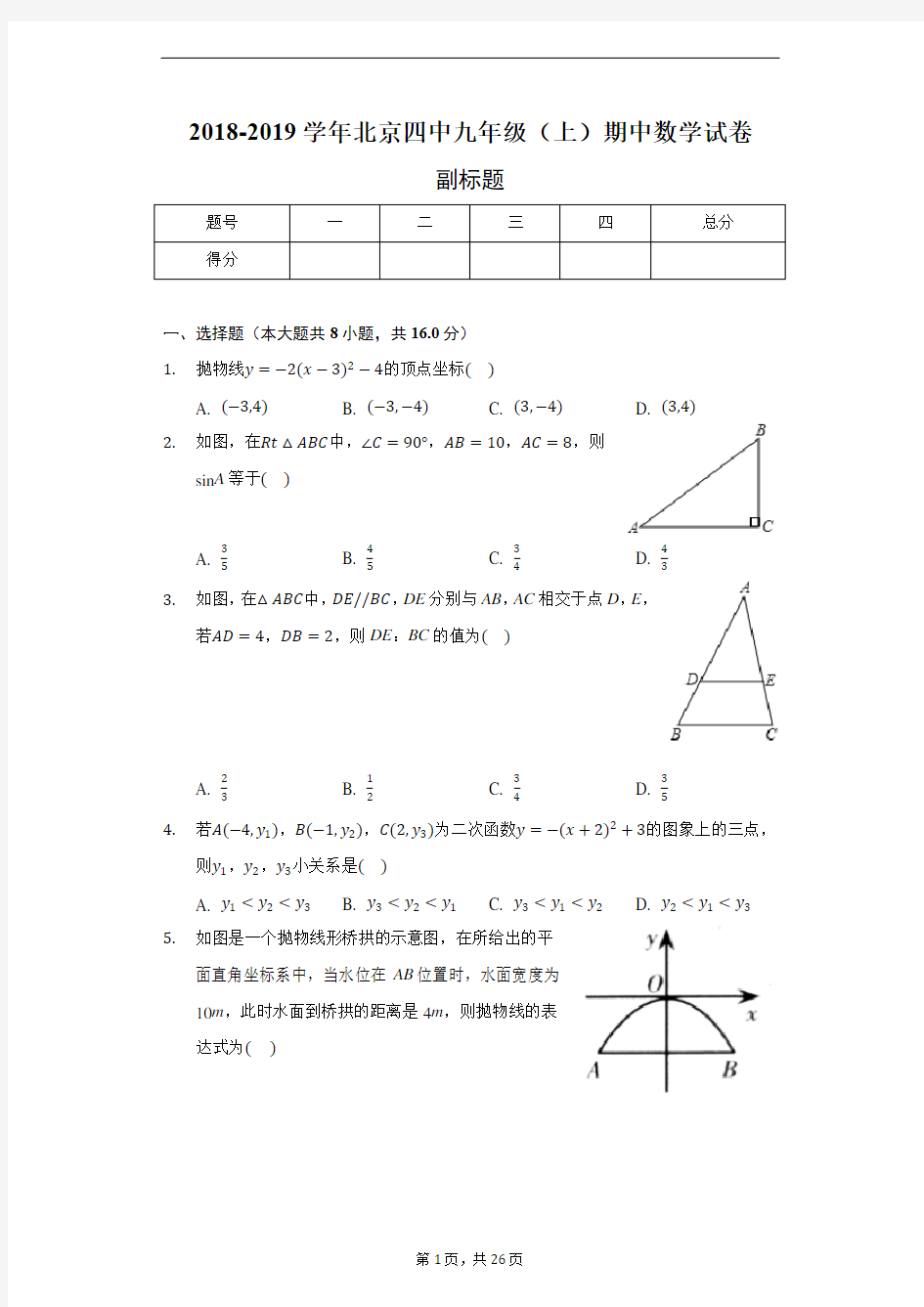 2018-2019学年北京四中九年级(上)期中数学试卷-含详细解析