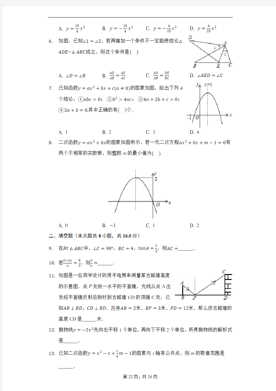 2018-2019学年北京四中九年级(上)期中数学试卷-含详细解析