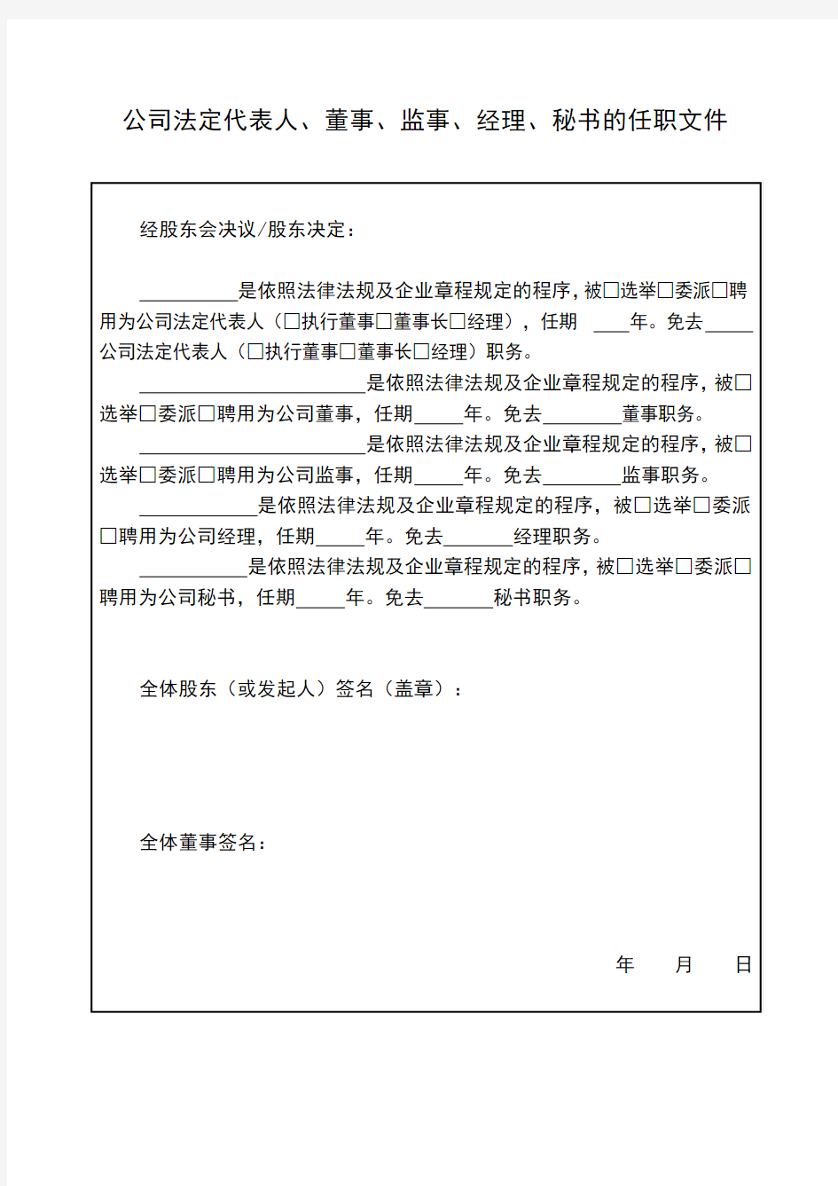 公司法定代表人、董事、监事、经理、秘书的任职文件(法人变更)