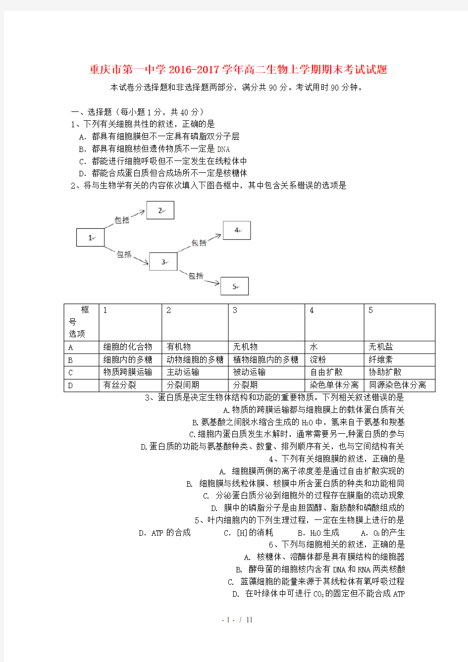 重庆市高二生物上学期期末考试试题