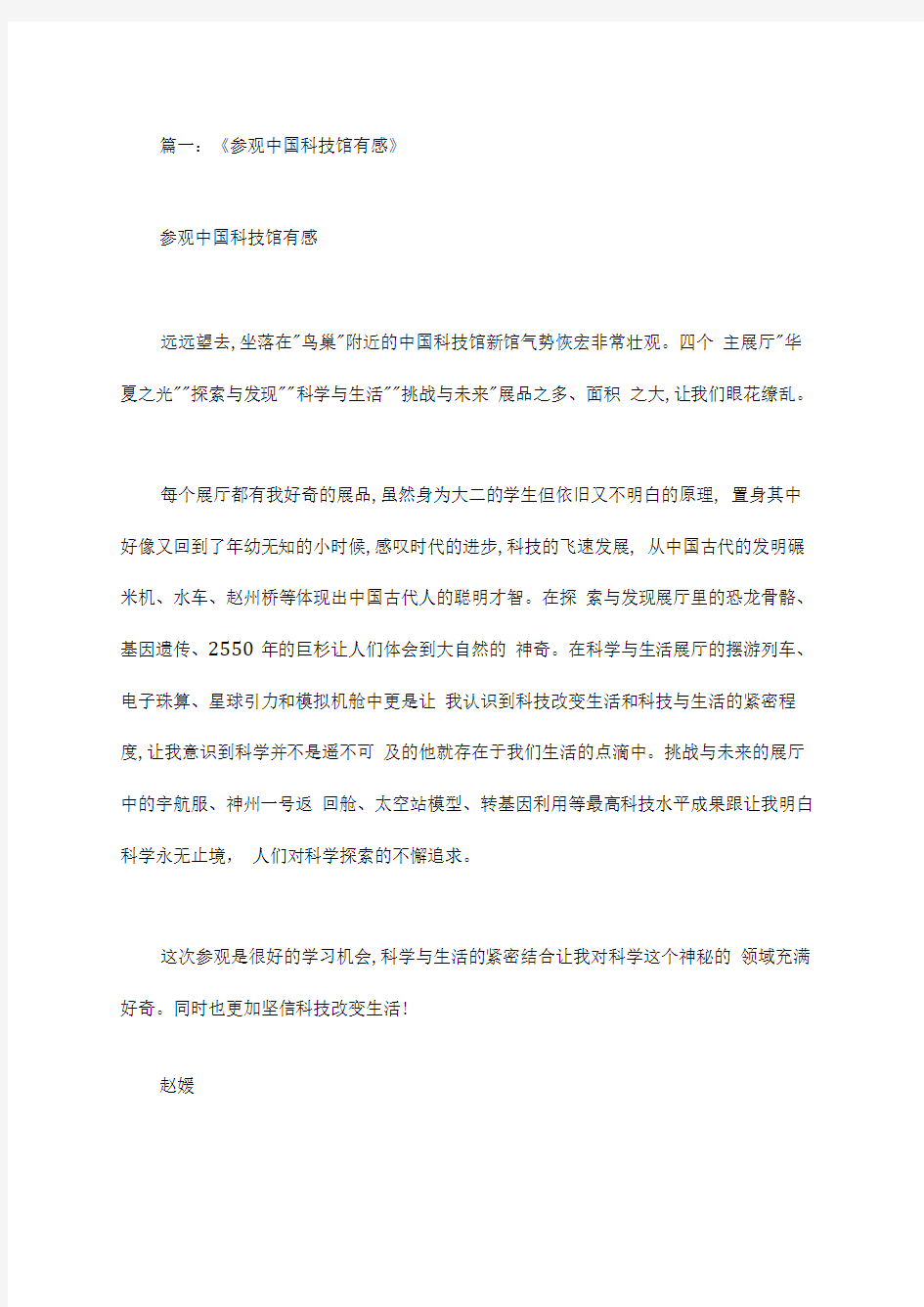 学生参观中国科技馆活动设计