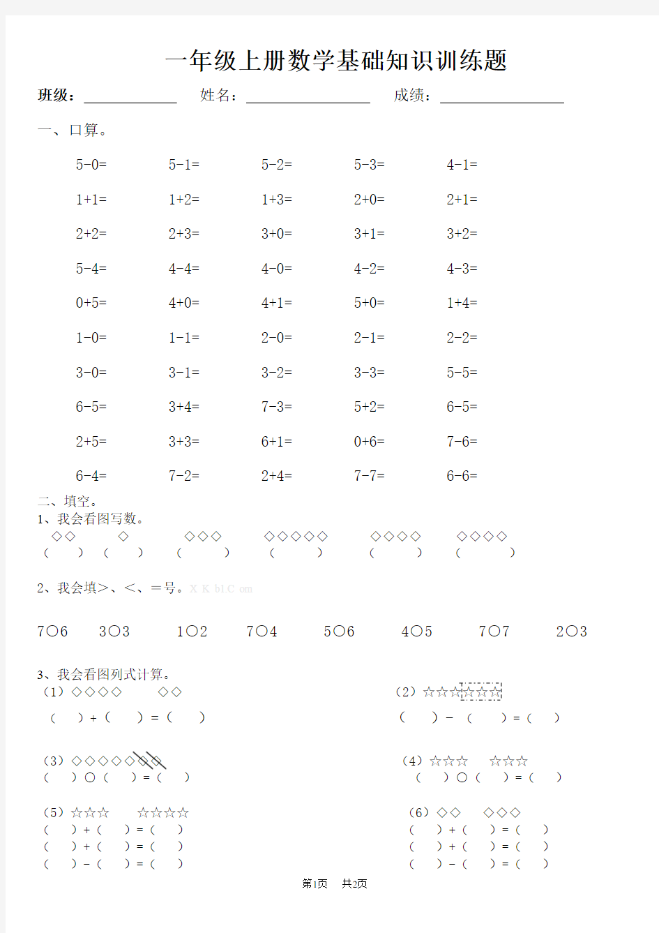 一年级上册数学基础知识训练题