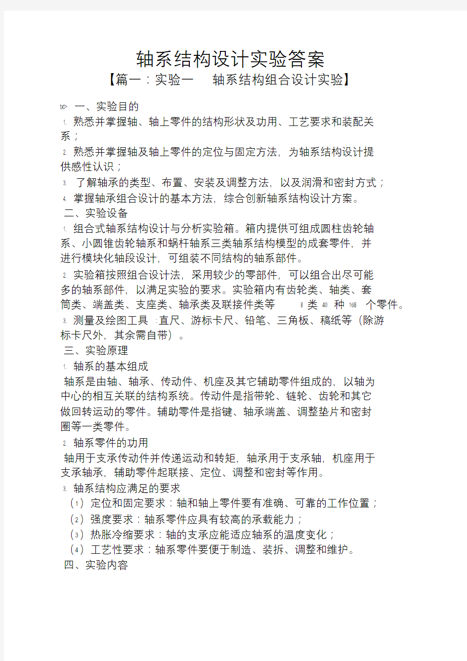 轴系结构设计实验答案.doc