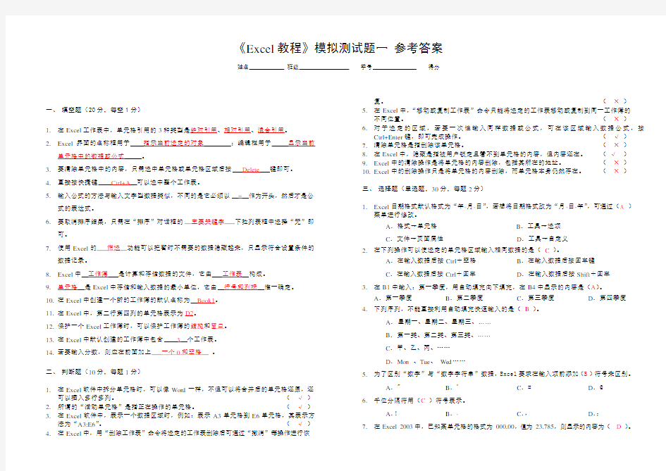 《Excel教程》模拟测试题一 参考答案