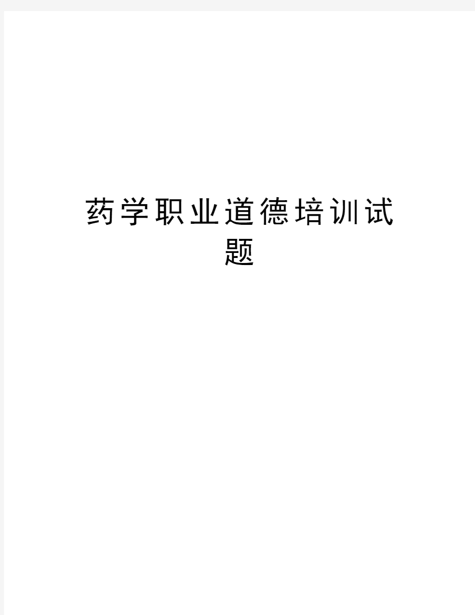 药学职业道德培训试题教学内容