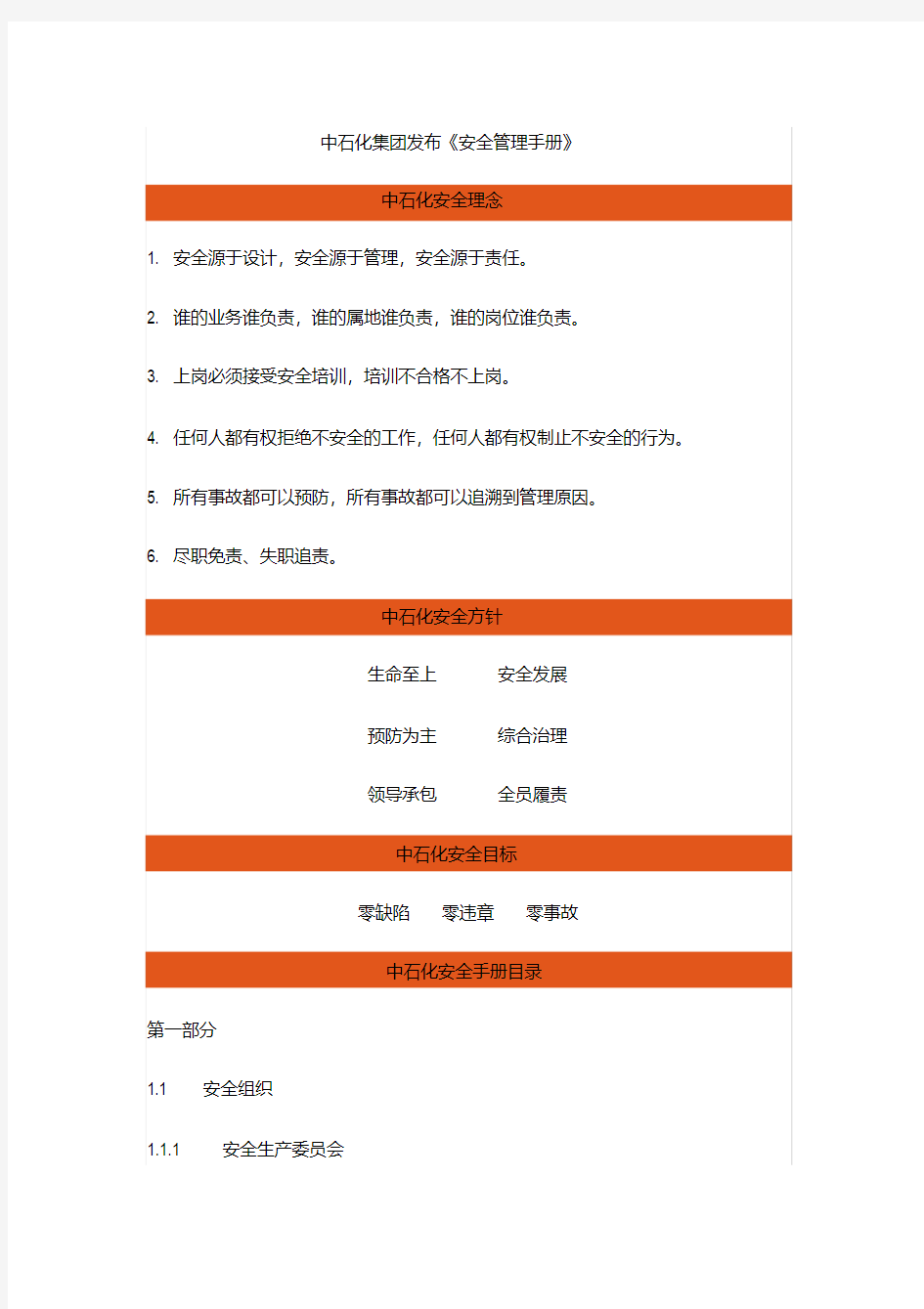 中石化集团安全管理手册