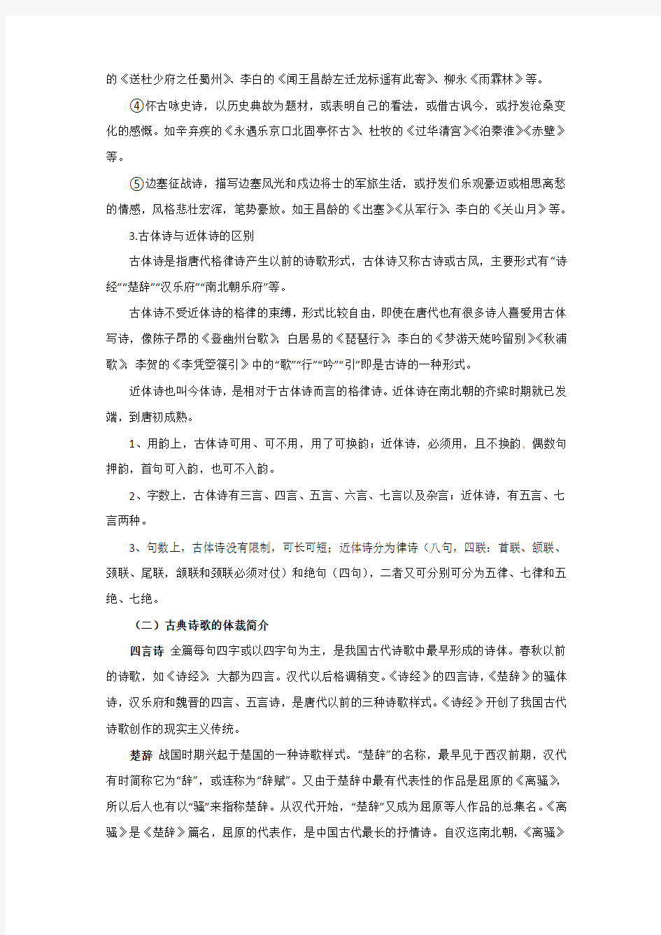 河北省临漳县第一中学高二语文古代诗歌(包括诗、词、曲)的分类及各体裁简介