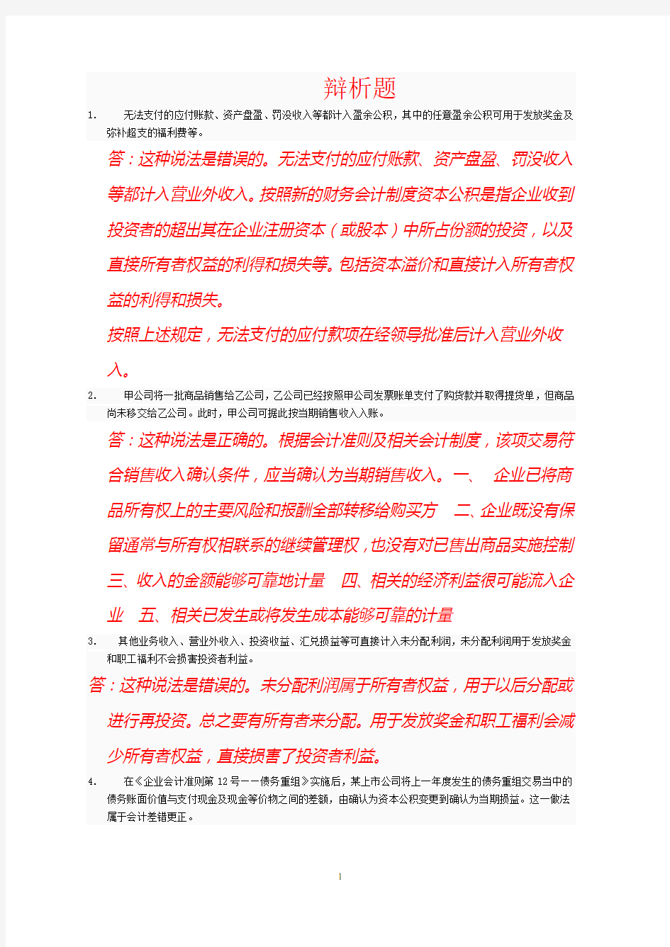 2019会计制度设计电大网上作业4