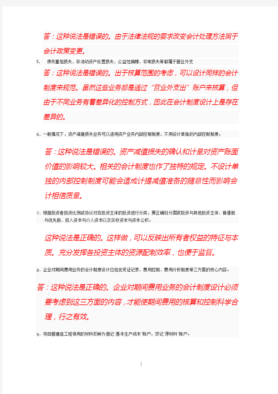 2019会计制度设计电大网上作业4