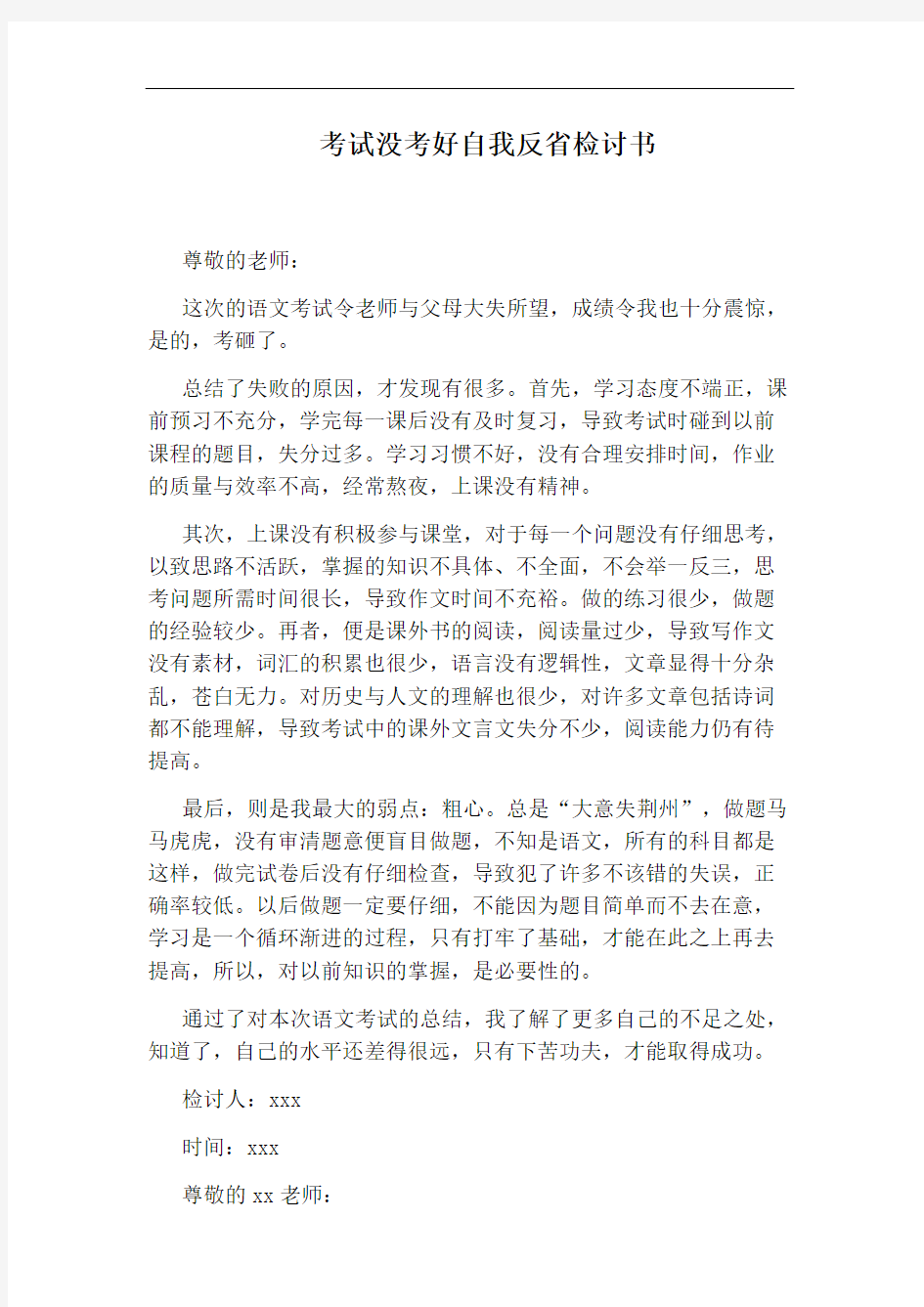 考试没考好自我反省检讨书