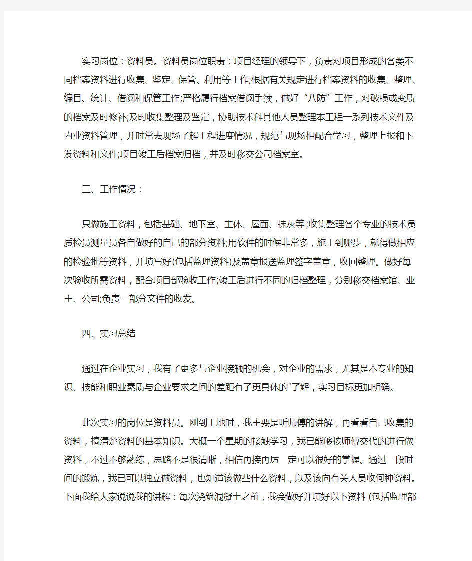 最新资料员实习总结3500字