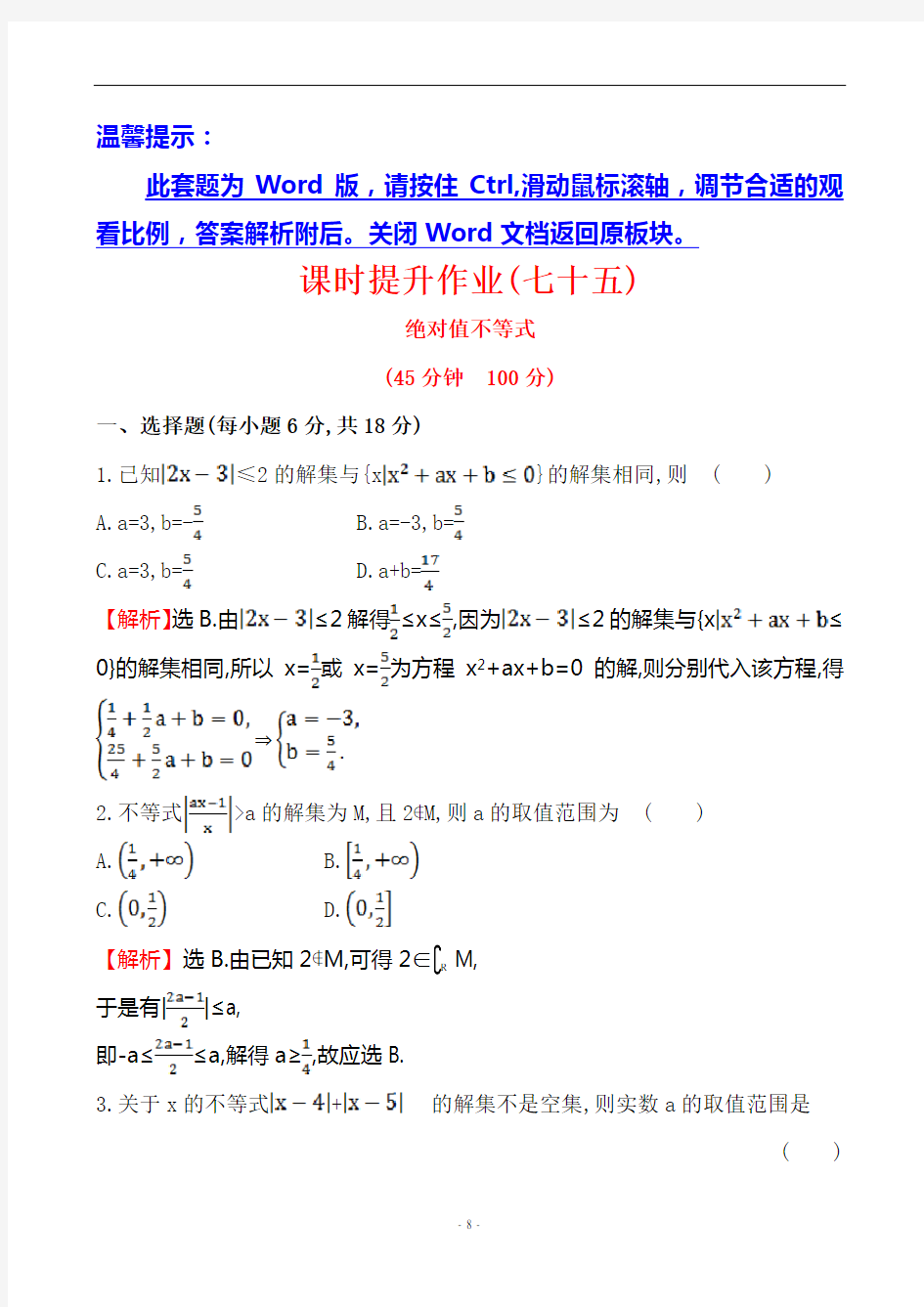高考理科数学第一轮复习试题-课时提升作业(七十五) 选修4-5 1