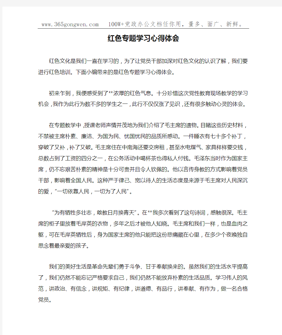 红色专题学习心得体会